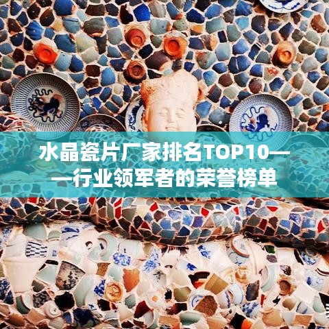 水晶瓷片廠家排名TOP10——行業(yè)領軍者的榮譽榜單