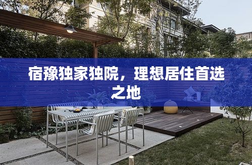 宿豫獨家獨院，理想居住首選之地