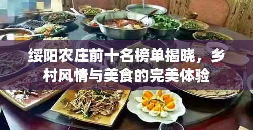 綏陽農莊前十名榜單揭曉，鄉(xiāng)村風情與美食的完美體驗