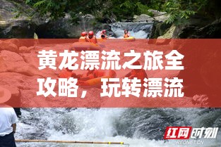 黃龍漂流之旅全攻略，玩轉漂流勝地！