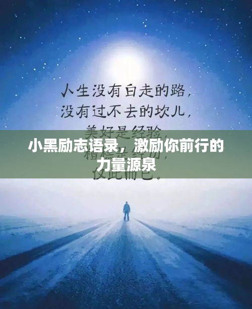 小黑勵志語錄，激勵你前行的力量源泉