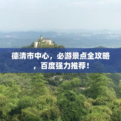 德清市中心，必游景點(diǎn)全攻略，百度強(qiáng)力推薦！