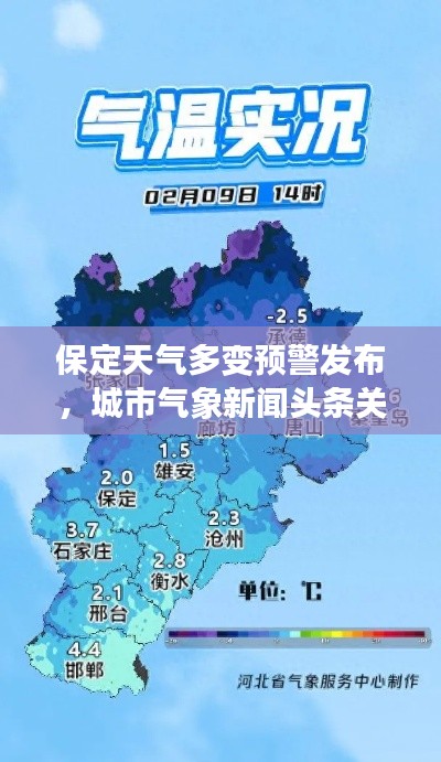 保定天氣多變預(yù)警發(fā)布，城市氣象新聞頭條關(guān)注民生關(guān)懷