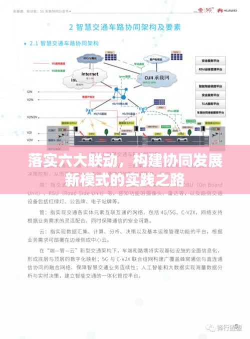 落實(shí)六大聯(lián)動(dòng)，構(gòu)建協(xié)同發(fā)展新模式的實(shí)踐之路
