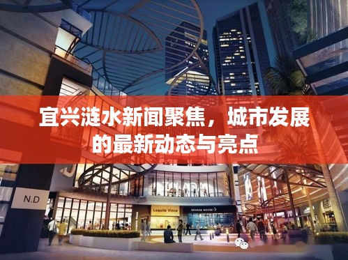 宜興漣水新聞聚焦，城市發(fā)展的最新動(dòng)態(tài)與亮點(diǎn)