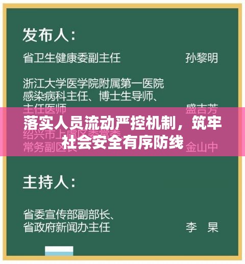 落實(shí)人員流動(dòng)嚴(yán)控機(jī)制，筑牢社會(huì)安全有序防線
