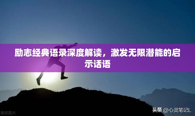 勵志經典語錄深度解讀，激發(fā)無限潛能的啟示話語