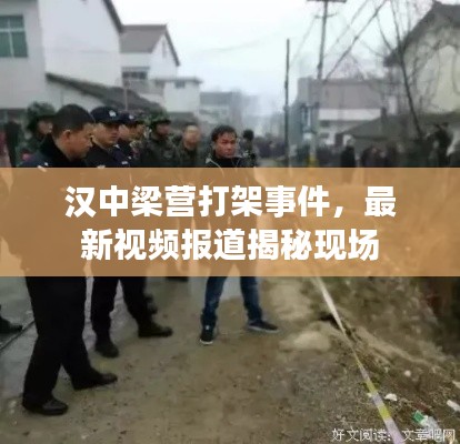 漢中梁營打架事件，最新視頻報道揭秘現(xiàn)場