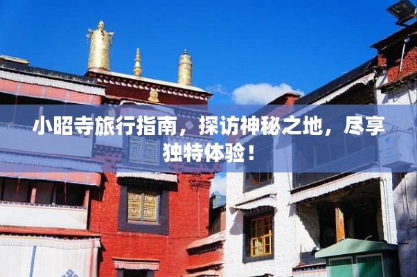 小昭寺旅行指南，探訪神秘之地，盡享獨(dú)特體驗(yàn)！