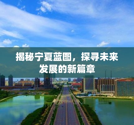 揭秘寧夏藍(lán)圖，探尋未來(lái)發(fā)展的新篇章