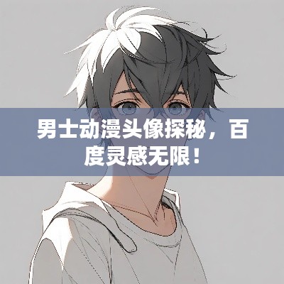 男士動(dòng)漫頭像探秘，百度靈感無(wú)限！