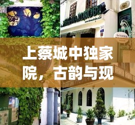 上蔡城中獨家院，古韻與現(xiàn)代風(fēng)情完美交融的居所