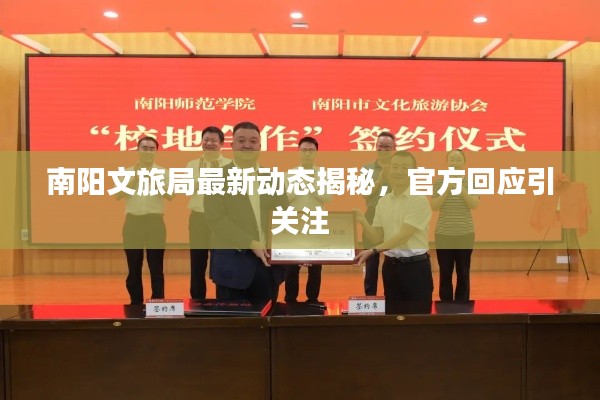 南陽(yáng)文旅局最新動(dòng)態(tài)揭秘，官方回應(yīng)引關(guān)注