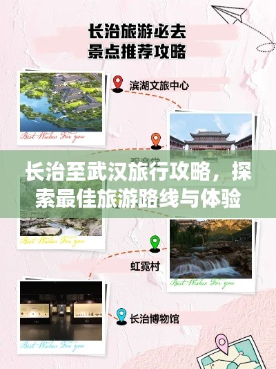 長(zhǎng)治至武漢旅行攻略，探索最佳旅游路線與體驗(yàn)！