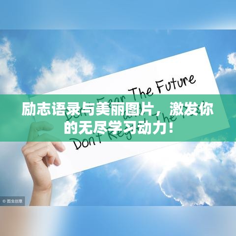 勵志語錄與美麗圖片，激發(fā)你的無盡學(xué)習(xí)動力！