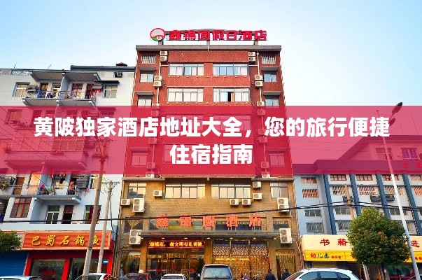 黃陂獨(dú)家酒店地址大全，您的旅行便捷住宿指南