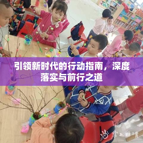引領(lǐng)新時(shí)代的行動(dòng)指南，深度落實(shí)與前行之道