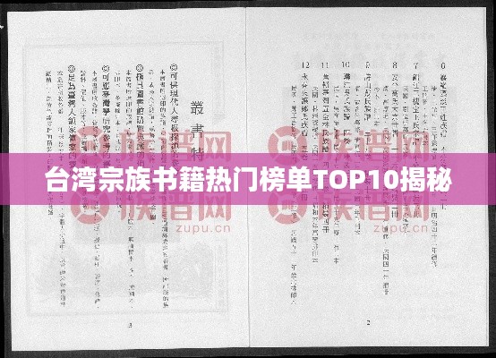 臺(tái)灣宗族書(shū)籍熱門(mén)榜單TOP10揭秘