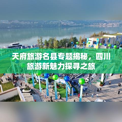 天府旅游名縣專題揭秘，四川旅游新魅力探尋之旅
