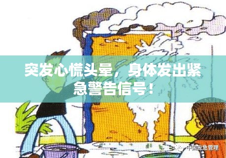 突發(fā)心慌頭暈，身體發(fā)出緊急警告信號！
