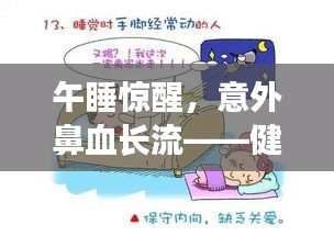午睡驚醒，意外鼻血長(zhǎng)流——健康警鐘須重視