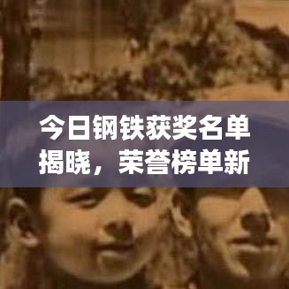 今日鋼鐵獲獎(jiǎng)名單揭曉，榮譽(yù)榜單新鮮出爐！