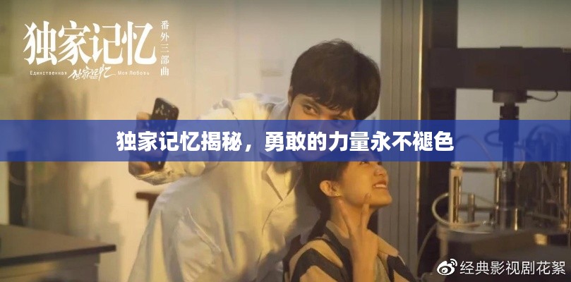 獨(dú)家記憶揭秘，勇敢的力量永不褪色