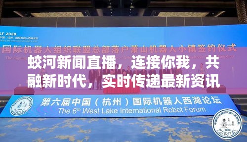 蛟河新聞直播，連接你我，共融新時(shí)代，實(shí)時(shí)傳遞最新資訊
