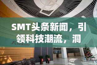 SMT頭條新聞，引領(lǐng)科技潮流，洞悉行業(yè)趨勢動(dòng)態(tài)