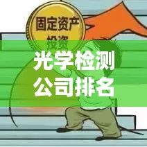 光學(xué)檢測(cè)公司排名揭曉，行業(yè)影響力不容小覷