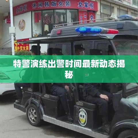 特警演練出警時間最新動態(tài)揭秘