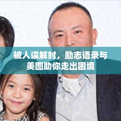 被人誤解時，勵志語錄與美圖助你走出困境