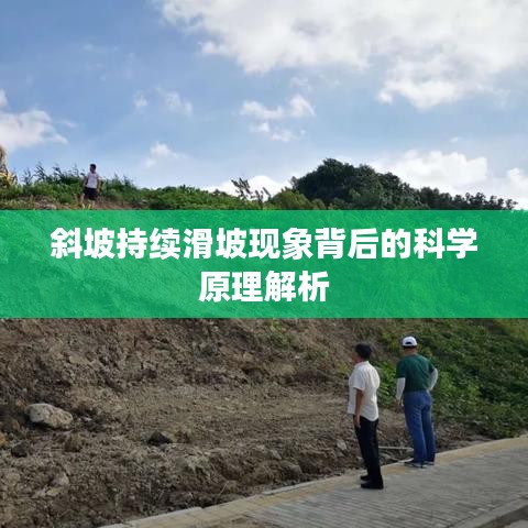 斜坡持續(xù)滑坡現象背后的科學原理解析