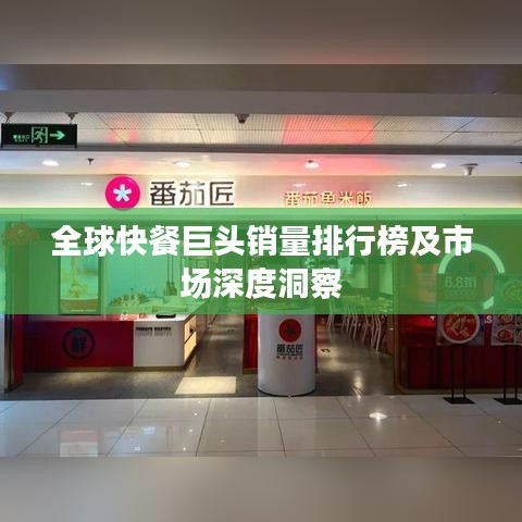 全球快餐巨頭銷量排行榜及市場深度洞察