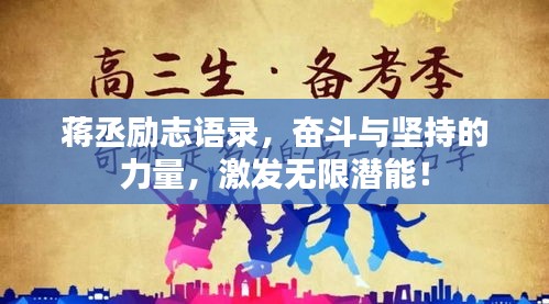 蔣丞勵志語錄，奮斗與堅持的力量，激發(fā)無限潛能！
