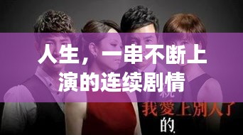 人生，一串不斷上演的連續(xù)劇情