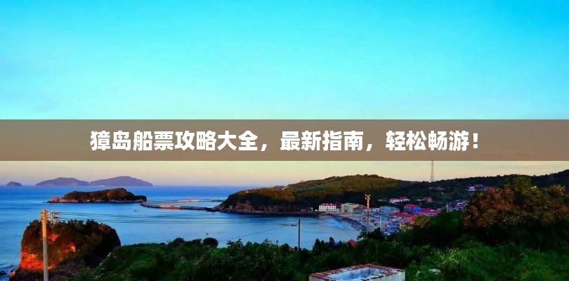 獐島船票攻略大全，最新指南，輕松暢游！