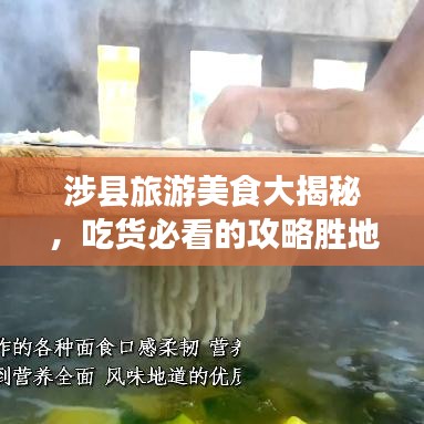 涉縣旅游美食大揭秘，吃貨必看的攻略勝地！