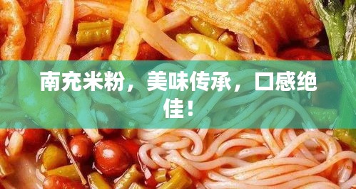 南充米粉，美味傳承，口感絕佳！