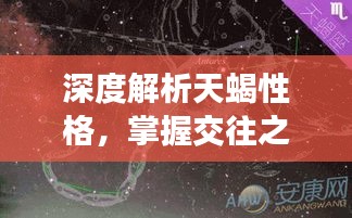深度解析天蝎性格，掌握交往之道，天蝎真的難對付嗎？