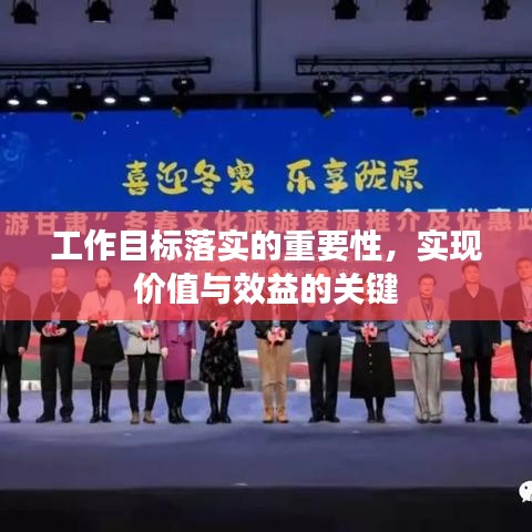 工作目標(biāo)落實(shí)的重要性，實(shí)現(xiàn)價(jià)值與效益的關(guān)鍵
