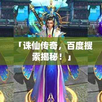 「誅仙傳奇，百度搜索揭秘！」