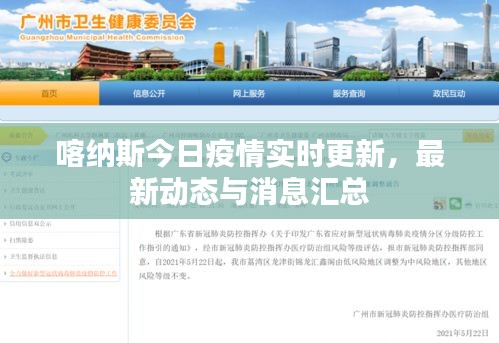 喀納斯今日疫情實(shí)時(shí)更新，最新動(dòng)態(tài)與消息匯總