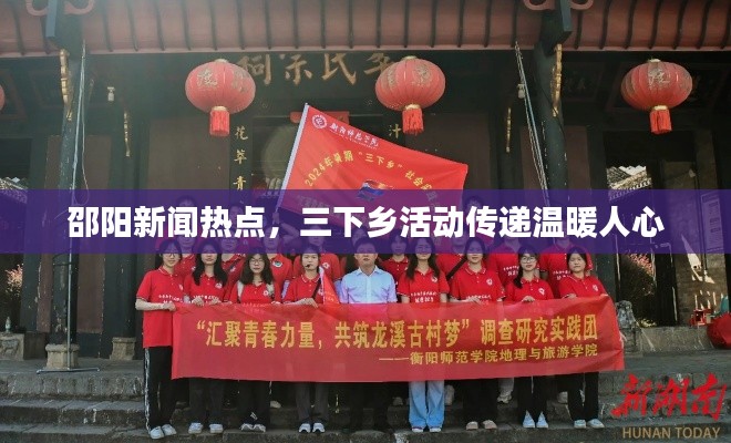 邵陽(yáng)新聞熱點(diǎn)，三下鄉(xiāng)活動(dòng)傳遞溫暖人心