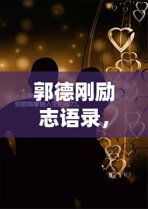 郭德剛勵(lì)志語錄，經(jīng)典語句匯總