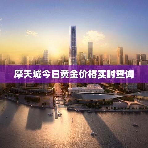 摩天城今日黃金價(jià)格實(shí)時(shí)查詢(xún)