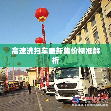 高速洗掃車最新售價(jià)標(biāo)準(zhǔn)解析
