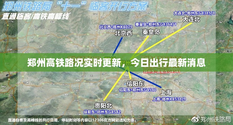 鄭州高鐵路況實(shí)時(shí)更新，今日出行最新消息