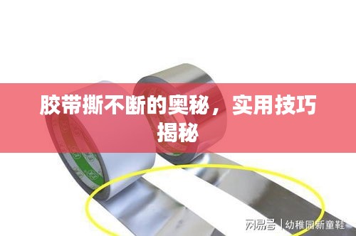 膠帶撕不斷的奧秘，實用技巧揭秘
