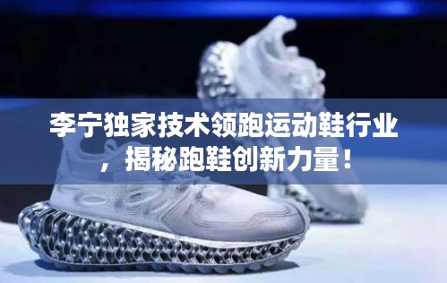 李寧獨家技術(shù)領(lǐng)跑運動鞋行業(yè)，揭秘跑鞋創(chuàng)新力量！